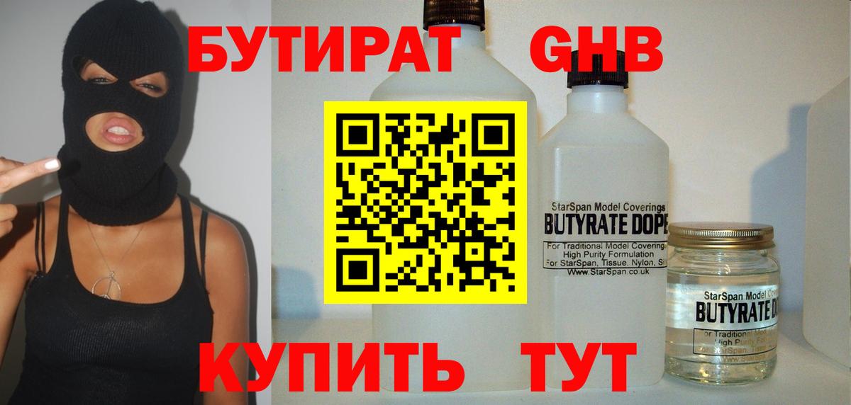 Бутират  БУТИРАТ оксибутират  Вход с VPN  Казань 