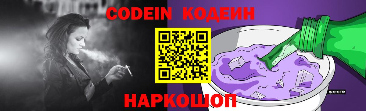 Кодеин Purple Drank Казань